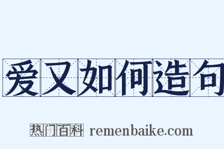 爱又如何造句是什么意思的图片